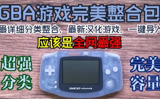 GBA【主宰世代的传奇掌机】最强整合包（一键导入&完美分类&值得收藏）