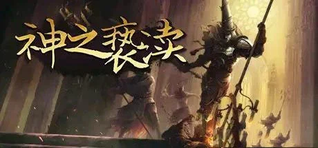 PSV移植游戏神之亵渎1.3版