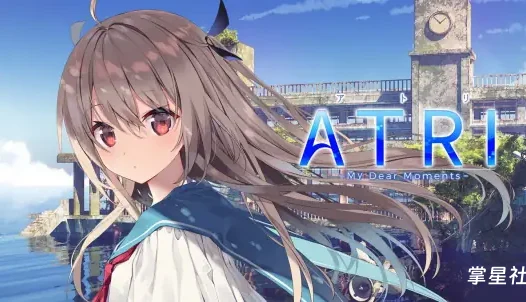 【PSV】ATRI-PSV移植版 V3.0