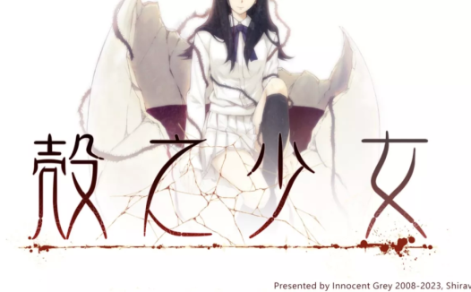 PSV移植版《壳之少女》 V1.0