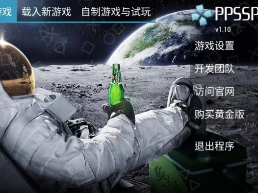 比较全而且详细的新版ppsspp设置教程（精品）