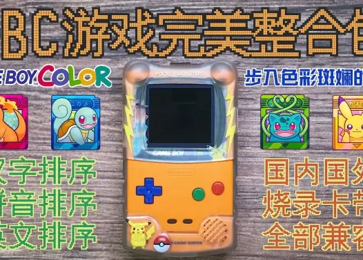 GBC【色彩斑斓的世代掌机】最强整合包（中文&拼音&英文&完美整合&值得收藏）