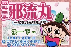 GBA 反斗王子邪流丸 汉化 2025年