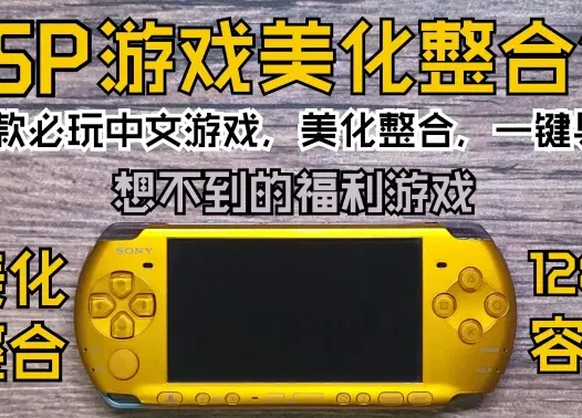 PSP【掌机的黄金年代产物】美化整合包（一键导入&美化整合&值得收藏）