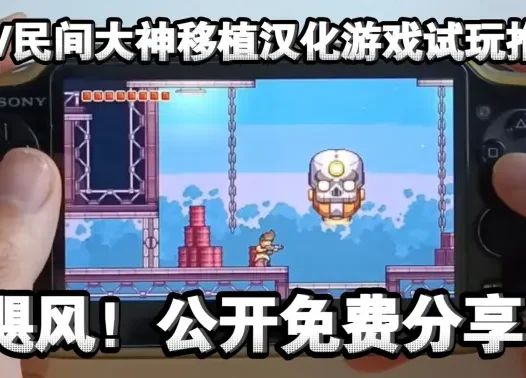 【PSV】民间大神移植好玩游戏:飓风！