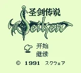 GB汉化发布-圣剑传说（简）v1.0