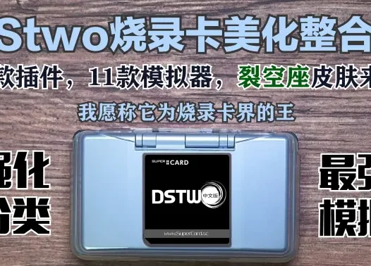 DStwo【DS平台的最强烧录卡】整合美化包（完美美化&整合插件&值得珍藏）