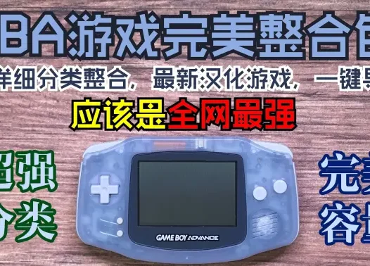 GBA【主宰世代的传奇掌机】最强整合包（一键导入&完美分类&值得收藏）