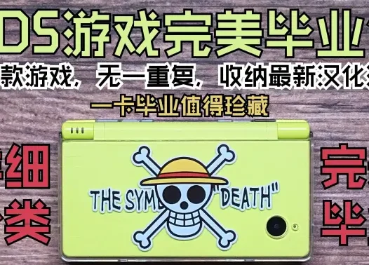NDS【销量第一的掌机之王】完美毕业包(游戏最全&无一重复&值得珍藏)