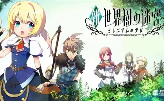 3DS《新·世界树的迷宫 跨越千年的少女》 中文化补丁发布