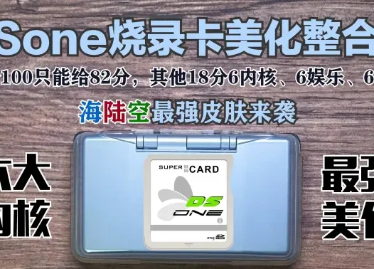 DSone【DS内核最多的烧录卡】整合美化包(六大内核&超级美化&用心打造)