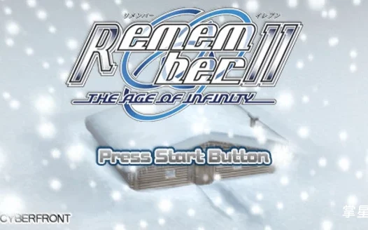 Remember11 PSP汉化移植版