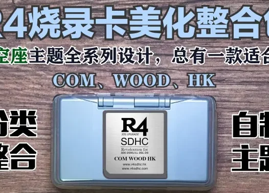 R4【DS烧录卡性价比之王】整合美化包