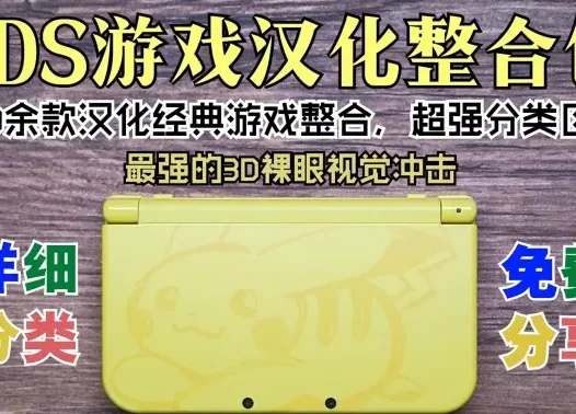 3DS【立体视觉冲击的掌机】汉化整合包（详细分类&实时更新&值得珍藏）