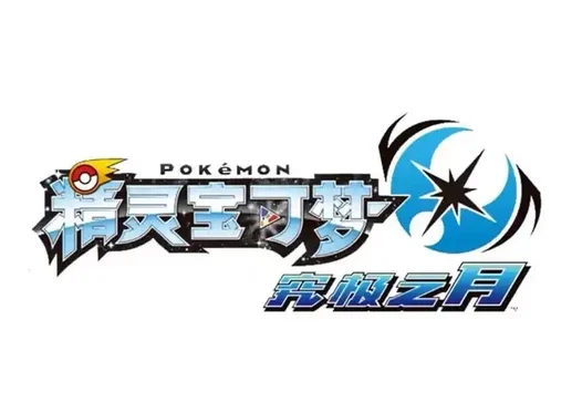 3DS精灵宝可梦崛起之月4.1元旦版！国产3DS改版