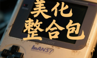 精品!掌机游戏资源整合的美化整合包(直接毕业)