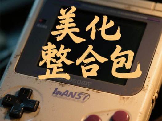 精品！掌机游戏资源整合的美化整合包（直接毕业）