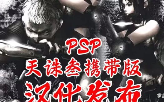 PSP天诛3汉化发布