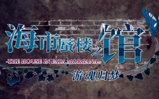 【PSV】海市蜃楼之馆汉化补丁V1.0