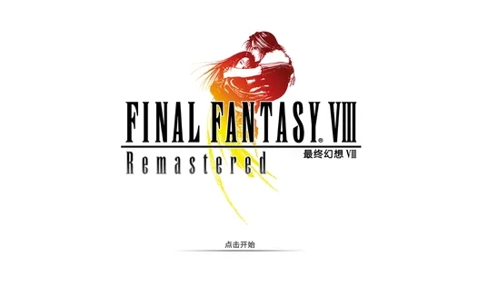 安卓《最终幻想8》高清重置汉化版