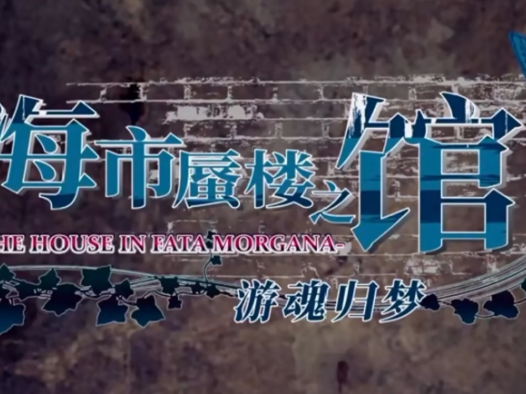 【PSV】海市蜃楼之馆汉化补丁V1.0