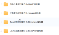 GBA、FC红白机、街机、Java、Delta、Retroarch模拟器游戏合集含模拟器+游戏ROM整合包 解压即玩