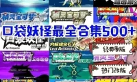 梦可宝游戏合集下载 GBA、GBC、NDS、3DS、Switch含模拟器Fi9