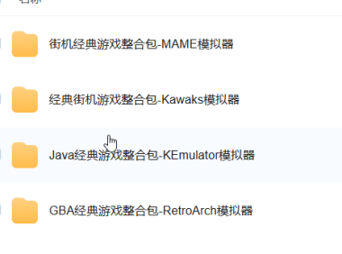 GBA、FC红白机、街机、Java、Delta、Retroarch模拟器游戏合集含模拟器+游戏ROM整合包 解压即玩