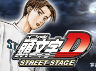 PSP 头文字D:公路传说 汉化