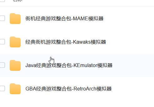 GBA、FC红白机、街机、Java、Delta、Retroarch模拟器游戏合集含模拟器+游戏ROM整合包 解压即玩