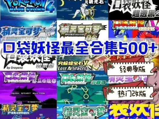 梦可宝游戏合集下载 GBA、GBC、NDS、3DS、Switch含模拟器Fi9