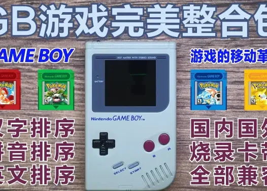 GB【游戏移动革命的掌机】最强整合包