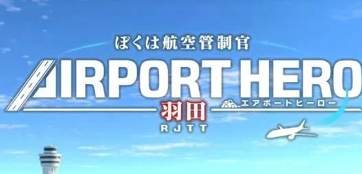 我是航空管制官 机场英雄 羽田