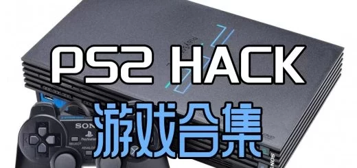 SFC/FC/PS1/PS2/GBA/MD/hack修改版游戏rom合集无限金钱、全物品、道具、无敌