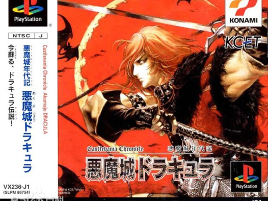 PS1恶魔城年代记简单汉化版