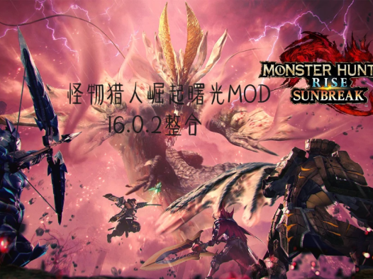 NS怪物猎人崛起曙光mod 16.0.2整合加自用