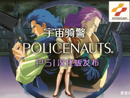PS1游戏《宇宙骑警》Policenauts 简繁中文汉化版发布