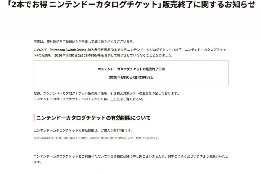 任天堂：将于2026年1月30日后终止任亏券售卖
