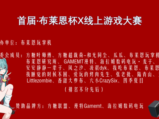 首届·布莱恩杯线上游戏大赛