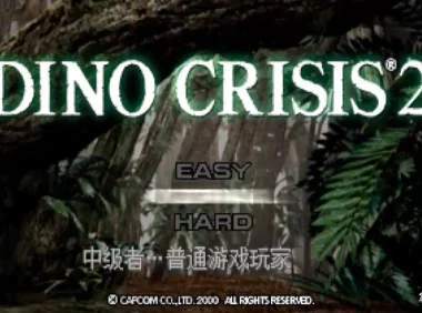 PS恐龙危机2汉化版发布！2026